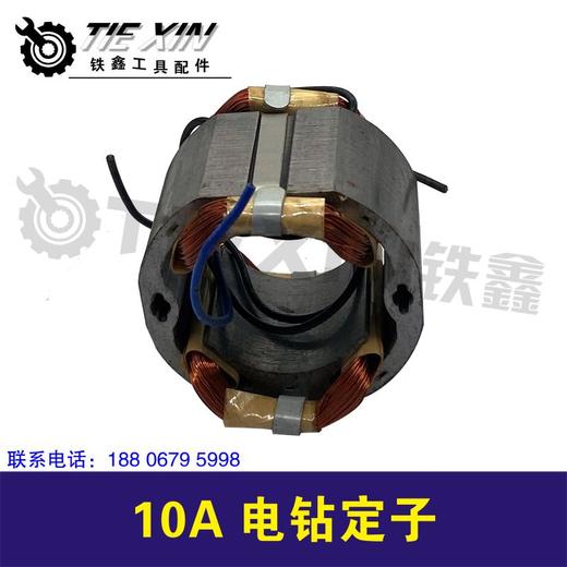 【货号03511】10A电钻定子10毫米冲击手电钻电机电钻配件 商品图1