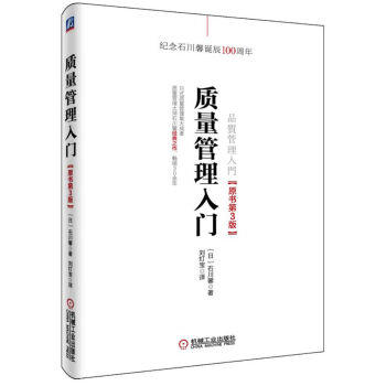 质量管理入门（原书第3版） 商品图0