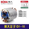 【货号03335】博大原厂D1-10手电钻定子手电钻配件 商品缩略图0