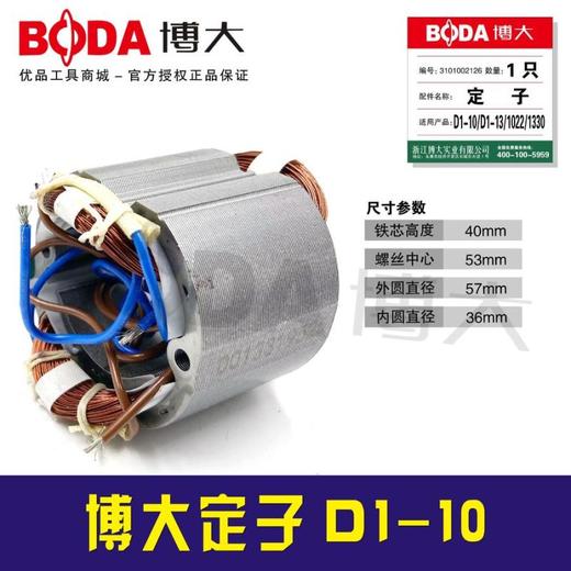 【货号03335】博大原厂D1-10手电钻定子手电钻配件 商品图0
