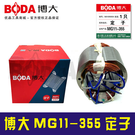 【货号07042】博大MG11-355定子 商品图1
