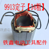 【货号01656】 角磨机定子9913定子【35粗】 商品缩略图0