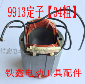【货号01656】 角磨机定子9913定子【35粗】