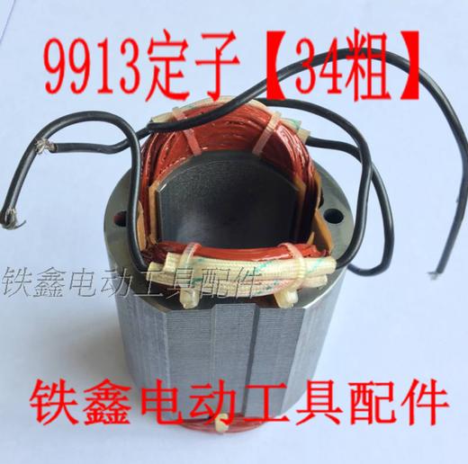 【货号01656】 角磨机定子9913定子【35粗】 商品图0