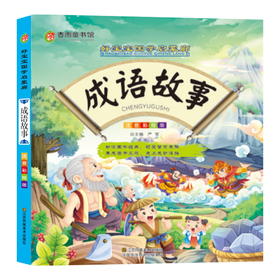 成语故事（彩图注音版） “春雨童书馆”好宝宝国学启蒙廊