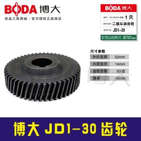 【货号03336】原厂博大JD1-30齿轮正品BODA工具齿轮