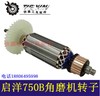 【货号04684】启洋750B角磨机转子角磨机电机角磨机马达角磨机配件 商品缩略图2