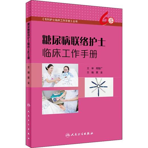 正版糖尿病联络护士临床工作手册专科护士临床工作手册丛书 商品图0