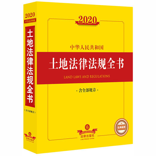 2020中华人民共和国土地法律法规全书（含全部规章） 商品图0