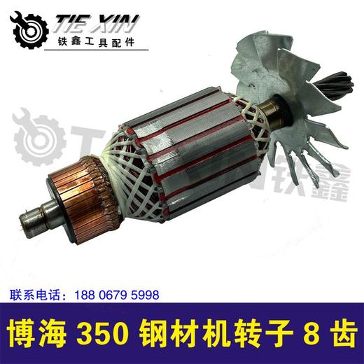 【货号02545】 博海350钢材机转子8齿 博海803钢材机电机 商品图1