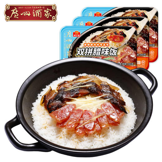 广州酒家 双拼腊味饭3盒装 懒人方便午晚餐加热即食便当 商品图0