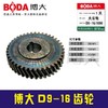 原厂正品博大手电钻齿轮D9-16飞机钻齿轮 商品缩略图0