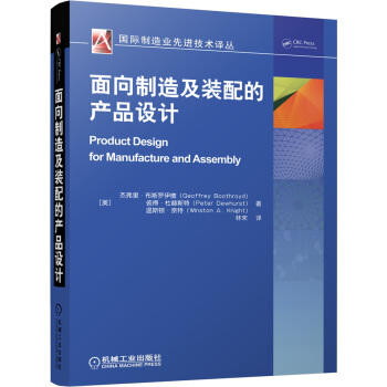 面向制造及装配的产品设计 [Product Design for Manufacture and Assembly] 商品图0