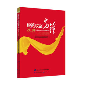 脱贫攻坚先锋  2019年全国脱贫攻坚奖获奖先进单位事迹