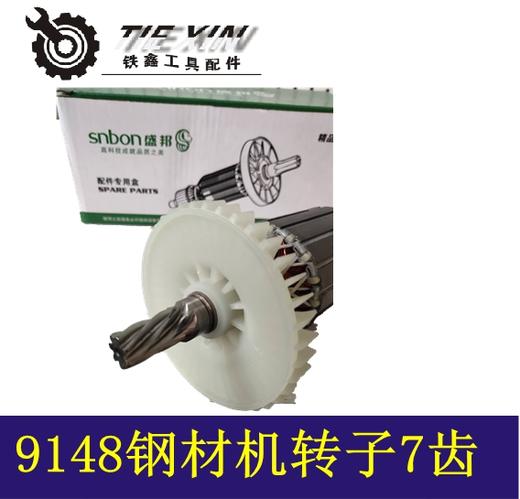 【货号02899】盛邦原厂9148钢材机转子欧也龙鹰钢材机钢材机电机 商品图2