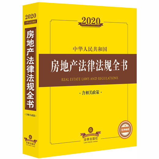 2020中华人民共和国房地产法律法规全书（含相关政策） 商品图0