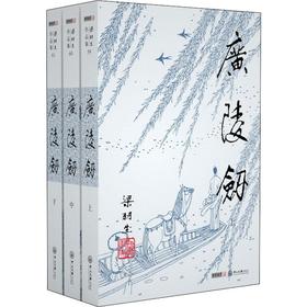 广陵剑(3册)