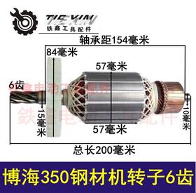 【货号02541】博海83503钢材机350钢材机转子6齿355钢材机
