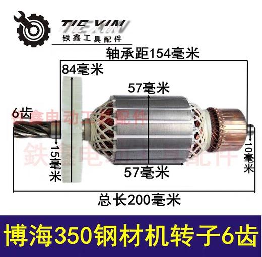 【货号02541】博海83503钢材机350钢材机转子6齿355钢材机 商品图0