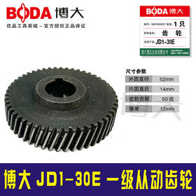 【货号05867】原厂正品博大磁力钻JD1-30E一级从动齿轮