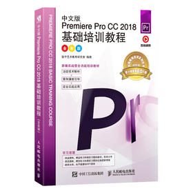 中文版Premiere Pro CC 2018基础培训教程 