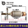 【货号04208】 伦达350转子浙江350钢材机转子长8齿钢材机电机 商品缩略图0