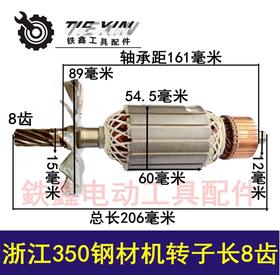 【货号04208】 伦达350转子浙江350钢材机转子长8齿钢材机电机