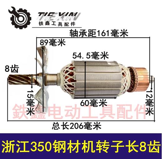 【货号04208】 伦达350转子浙江350钢材机转子长8齿钢材机电机 商品图0