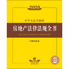 2020中华人民共和国房地产法律法规全书（含相关政策） 商品缩略图1