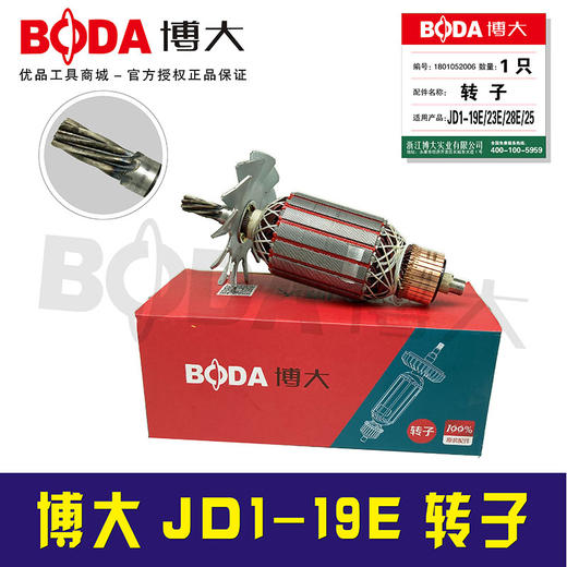 【货号05881】原厂正品博大水钻转子水钻电机JD1-19E转子 商品图1