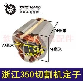 【货号 01445】 配浙江350切割机定子 加长钢材机电机