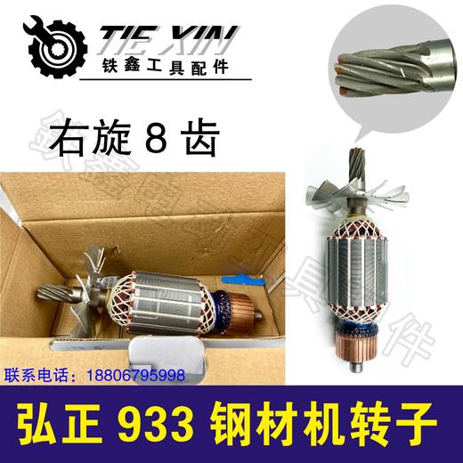 【货号05571】 355弘正933钢材机转子弘正350钢材机转子钢材机电机钢材机配件 商品图1