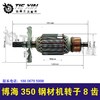 【货号02545】 博海350钢材机转子8齿 博海803钢材机电机 商品缩略图0