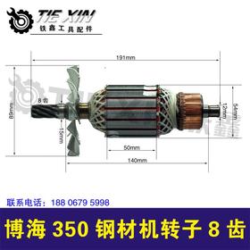 【货号02545】 博海350钢材机转子8齿 博海803钢材机电机