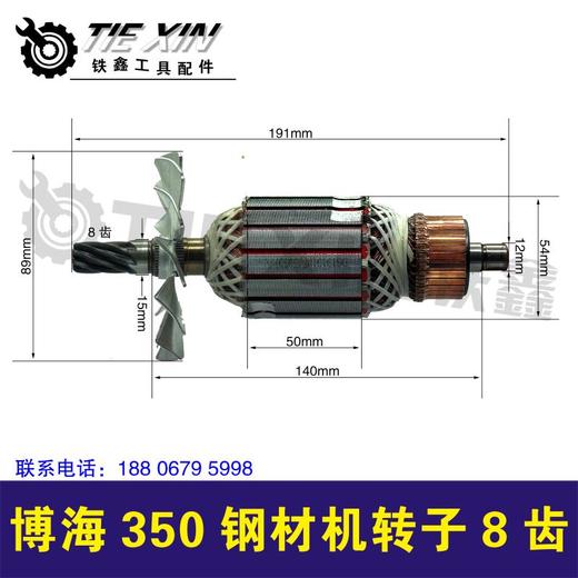 【货号02545】 博海350钢材机转子8齿 博海803钢材机电机 商品图0