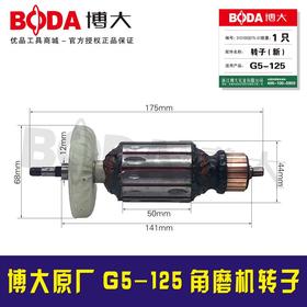 【货号03241】博大原厂G5-125角磨机转子BODA角磨机电机