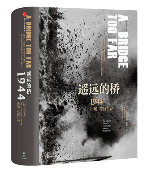 二战史诗三部曲（修订珍藏版）  1945柏林战役 遥远的桥 商品图3