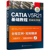 CATIA V5R21基础教程：机械实例版 商品缩略图0