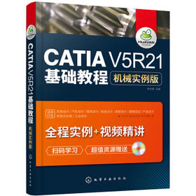 CATIA V5R21基础教程：机械实例版
