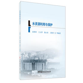 【正版现货】水资源利用与保护  二级建造师继续教育系列教材 中国建材工业出版社