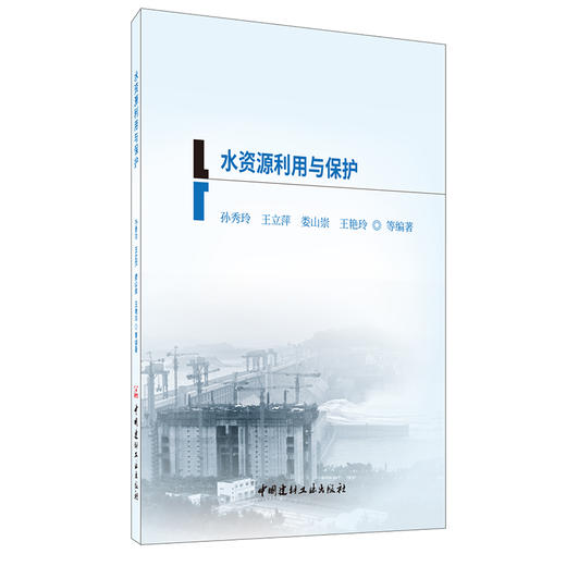 【正版现货】水资源利用与保护  二级建造师继续教育系列教材 中国建材工业出版社 商品图0