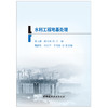 【正版现货】水利工程地基处理 二级建造师继续教育系列教材 中国建材工业出版社 商品缩略图1