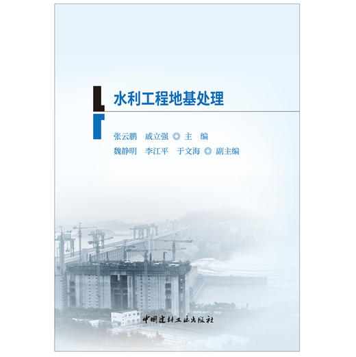 【正版现货】水利工程地基处理 二级建造师继续教育系列教材 中国建材工业出版社 商品图1