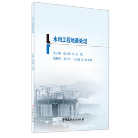 【正版现货】水利工程地基处理 二级建造师继续教育系列教材 中国建材工业出版社