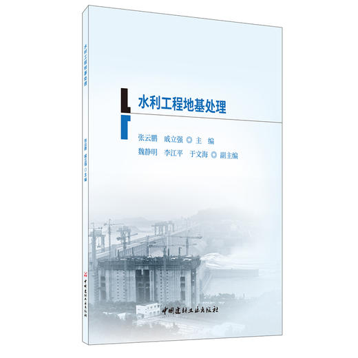 【正版现货】水利工程地基处理 二级建造师继续教育系列教材 中国建材工业出版社 商品图0