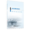 【正版现货】水利工程施工新技术 二级建造师继续教育系列教材 中国建材工业出版社 商品缩略图0