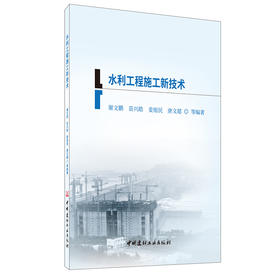 【正版现货】水利工程施工新技术 二级建造师继续教育系列教材 中国建材工业出版社