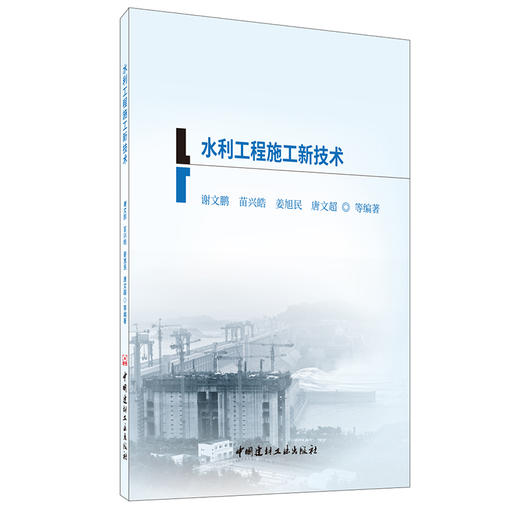 【正版现货】水利工程施工新技术 二级建造师继续教育系列教材 中国建材工业出版社 商品图0
