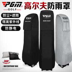 PGM 高尔夫球包防雨罩 防雨套 球包雨衣(防静电防尘)包套