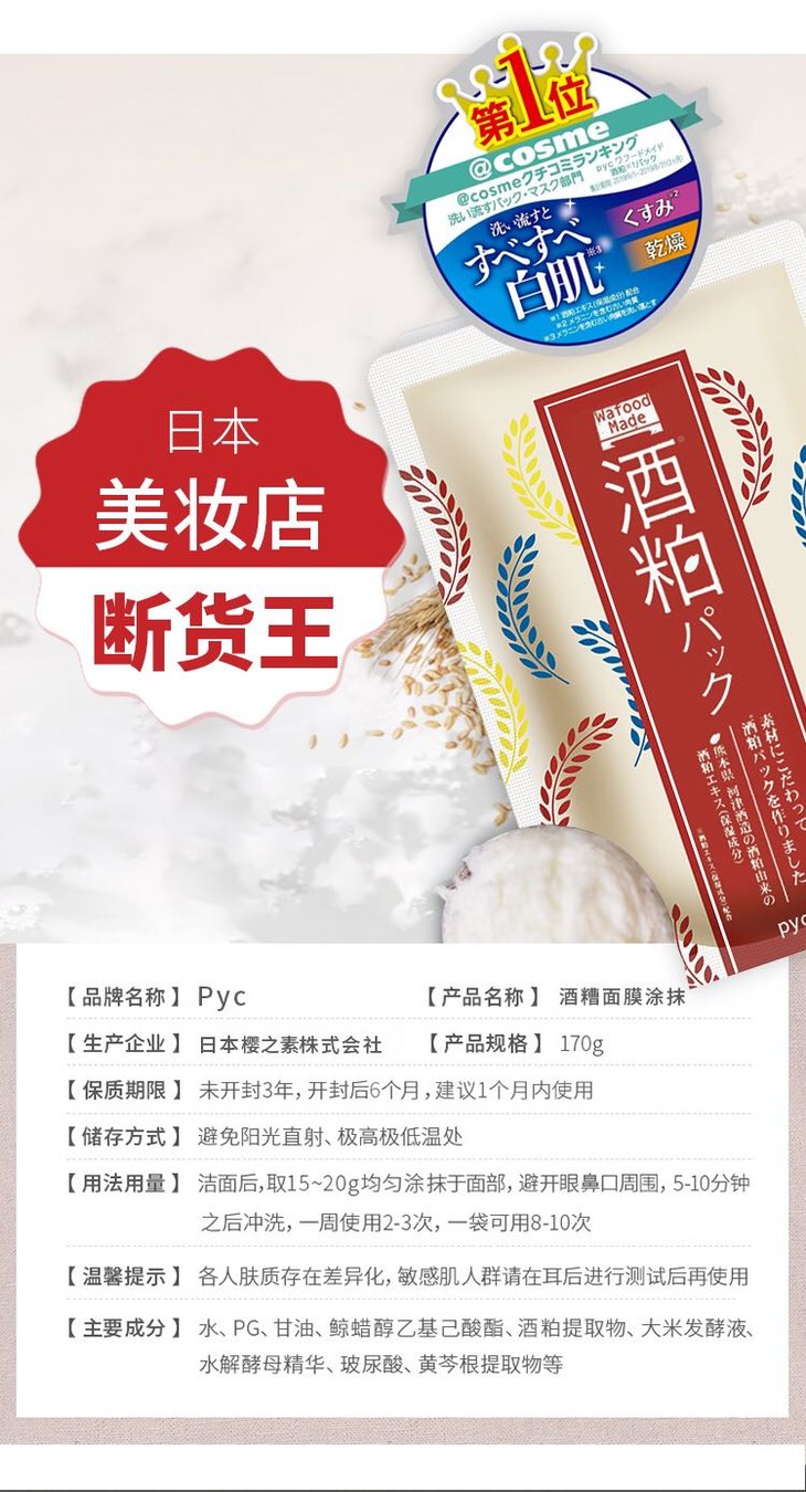 一般贸易日本pyc酒粕涂抹面膜170g